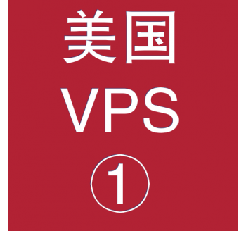 美国VPS折扣1024M选购，许嵩淘宝